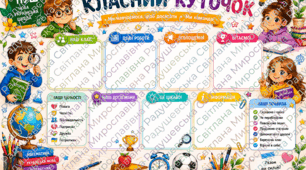 класний куток оформлення класу. класний куточок оформлення кабінету. класний куток оформлення простору. класний куток готовий для друку.