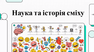 Цілюща сила українського сміху та гелотології