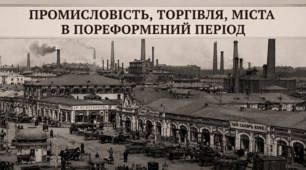 Промисловість, торгівля, міста в пореформений період