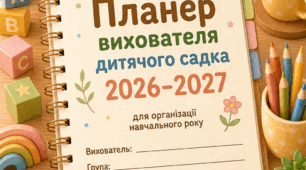 Планер вихователя дитячого садка 2026–2027
