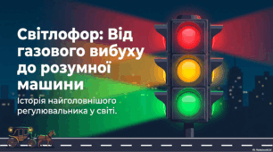 Світлофор: історія, технології майбутнього та безпека дорожнього руху