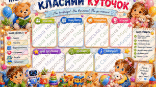 класний куток оформлення класу. класний куточок оформлення кабінету. класний куток оформлення простору. класний куток готовий для друку.