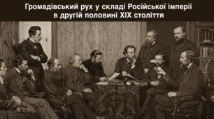 Громадівський рух у складі Російської імперії в другій половині ХІХ століття.