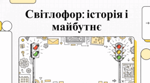 Світлофор: історія, технології майбутнього та безпека дорожнього руху