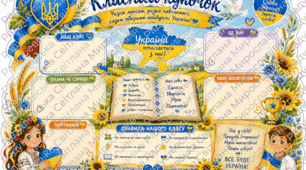 класний куток оформлення класу. класний куточок оформлення кабінету. класний куток оформлення простору. класний куток готовий для друку.