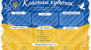 класний куток оформлення класу. класний куточок оформлення кабінету. класний куток оформлення простору. класний куток готовий для друку.