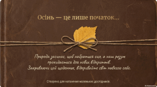 Тексти та візуальні матеріали для читання   "Щоденник Осіннього Дослідника "