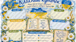 класний куток оформлення класу. класний куточок оформлення кабінету. класний куток оформлення простору. класний куток готовий для друку.
