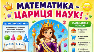 Плакат «Математика – цариця наук!»