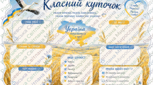 класний куток оформлення класу. класний куточок оформлення кабінету. класний куток оформлення простору. класний куток готовий для друку.