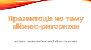Презентація на тему "Бізнес-риторика"