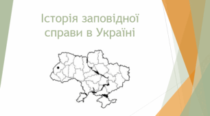 Презентація на тему "Історія заповідної справи в Україні"