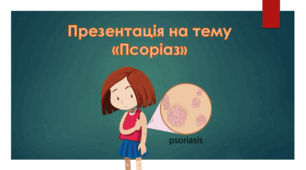 Презентація на тему «Псоріаз»