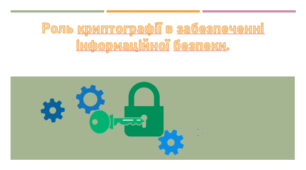 Презентація на тему "Роль криптографії в забезпеченні інформаційної безпеки."