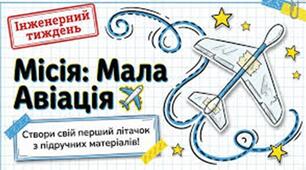 Стем  -урок " Мала авіація"