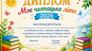 Диплом   "Моє  читацьке  літо - 2026"