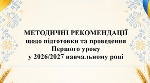 Методичні рекомендації щодо підготовки та проведення  Першого уроку у 2026/2027 навчальному році