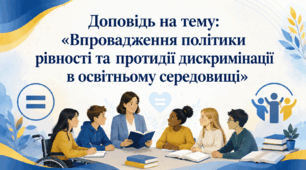 Доповідь на тему: «Впровадження політики рівності та протидії дискримінації в освітньому середовищі»
