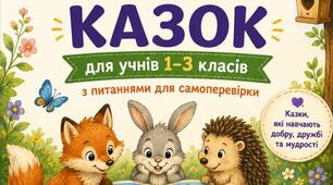 Збірка повчальних казок для молодших школярів.