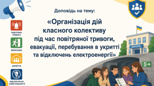 Доповідь на тему: «Організація дій класного колективу під час повітряної тривоги, евакуації, перебування в укритті та відключень електроенергії»