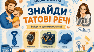 Дидактична гра «Знайди татові речі»