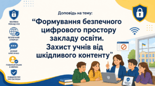 Доповідь на тему: “Формування безпечного цифрового простору закладу освіти. Захист учнів від шкідливого контенту”
