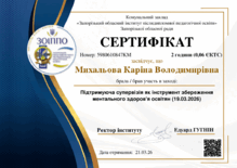  «Підтримуюча супервізія як інструмент збереження ментального здоров'я освітян»