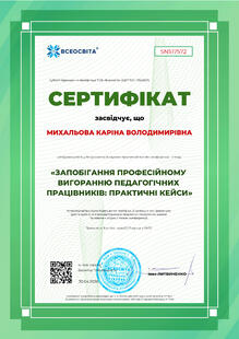  «Запобігання професійному вигоранню педагогічних працівників: практичні кейси»