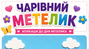 🦋 "Чарівний метелик".  Аплікація до Дня метелика