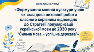Доповідь на тему:  «Формування мовної культури учнів як складова виховної роботи класного керівника відповідно до Стратегії популяризації української мови до 2030 року “Сильна мова – успішна держава”»