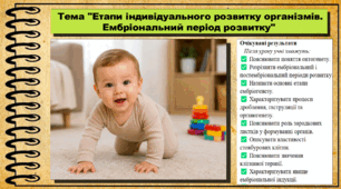 Етапи індивідуального розвитку організмів. Ембріональний період розвитку. Біологія. 9 клас НУШ (2026). До підручника Балан П., Козленко О. та ін.