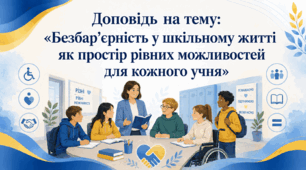 Доповідь на тему: “Безбар’єрність у шкільному житті як простір рівних можливостей для кожного учня”