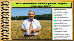Особливості селекції рослин, тварин і мікроорганізмів. Біологія. 9 клас НУШ (2026). До підручника Балан П., Козленко О. та ін.