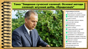 Завдання сучасної селекції. Основні методи селекції: штучний добір, гібридизація. Біологія. 9 клас НУШ (2026). До підручника Балан П., Козленко О. та ін.