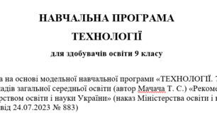 НАВЧАЛЬНА ПРОГРАМА  ТЕХНОЛОГІЇ для здобувачів освіти 9 класу