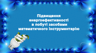 Підвищення енергоефективності в побуті засобами математичного інструментарію