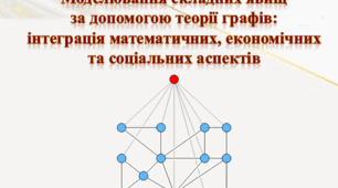 Моделювання складних явищ  за допомогою теорії графів:  інтеграція математичних, економічних  та соціальних аспектів