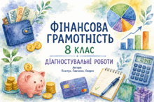 Діагностувальні роботи. Підприємництво та фінансова грамотність. 8 клас. Пластун.