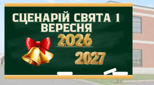 СЦЕНАРІЙ СВЯТА ПЕРШОГО ВЕРЕСНЯ 2026-2027 (ПЕРШОГО ДЗВОНИКА, ДНЯ ЗНАНЬ)