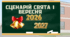 СЦЕНАРІЙ СВЯТА ПЕРШОГО ВЕРЕСНЯ 2026-2027 (ПЕРШОГО ДЗВОНИКА, ДНЯ ЗНАНЬ)