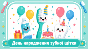 Проєкт "День народження зубної щітки"