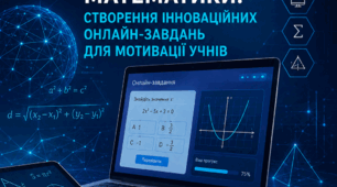 Постер для НДР МАН_Цифрова трансформація навчання математики_створення інноваційних онлайн-завдань  для мотивації учнів