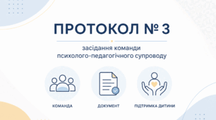 ПРОТОКОЛ № 3 засідання команди психолого-педагогічного супроводу