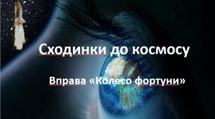 Колесо фортуни "Сходинки до космосу"