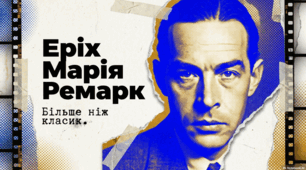 Еріх Марія Ремарк: Від кохання до передової