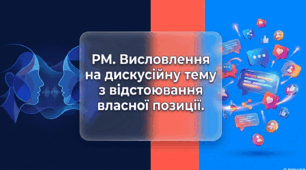 8 клас. Гр1. РМ.  Висловлення на дискусійну тему з відстоювання власної позиції.