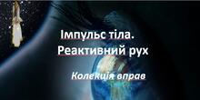 Імпульс тіла. Реактивний рух (7 клас)