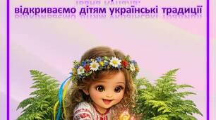 Консультація для батьків «Івана Купала: відкриваємо дітям українські традиції»