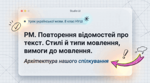 8 клас. ГР4.РМ. Повторення відомостей про текст. Стилі й типи мовлення, вимоги до мовлення.