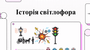 Світлофор: історія, технології майбутнього та безпека дорожнього руху
